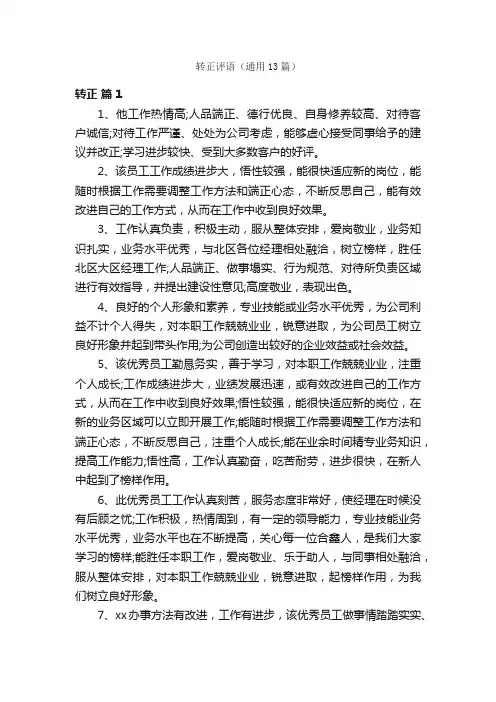 转正评语（通用13篇）