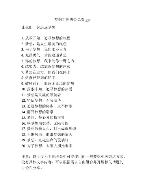 梦想主题班会免费ppt