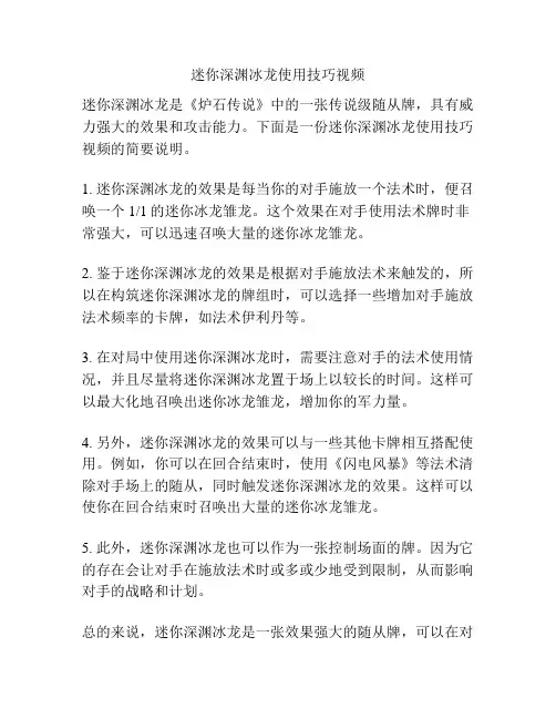 迷你深渊冰龙使用技巧视频