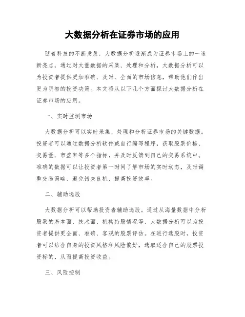 大数据分析在证券市场的应用