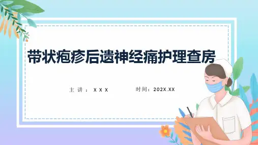 带状疱疹后遗神经痛护理查房知识培训辅导ppt