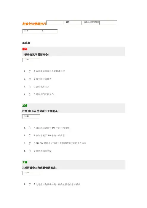 高效会议管理技巧答案
