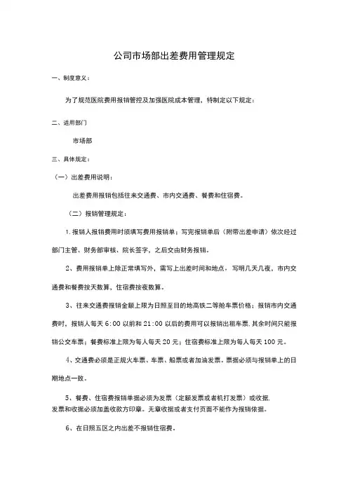 公司市场部出差费用管理规定