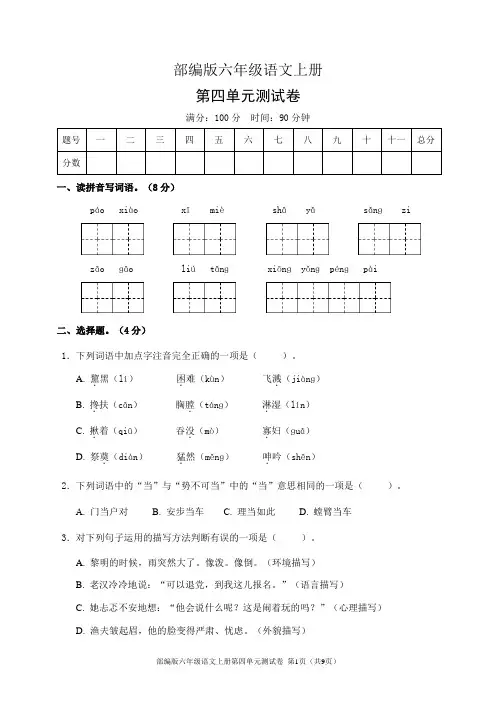 部编版六年级语文上册第四单元测试卷(含答案)