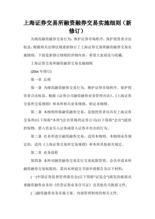  上海证券交易所融资融券交易实施细则(新修订)