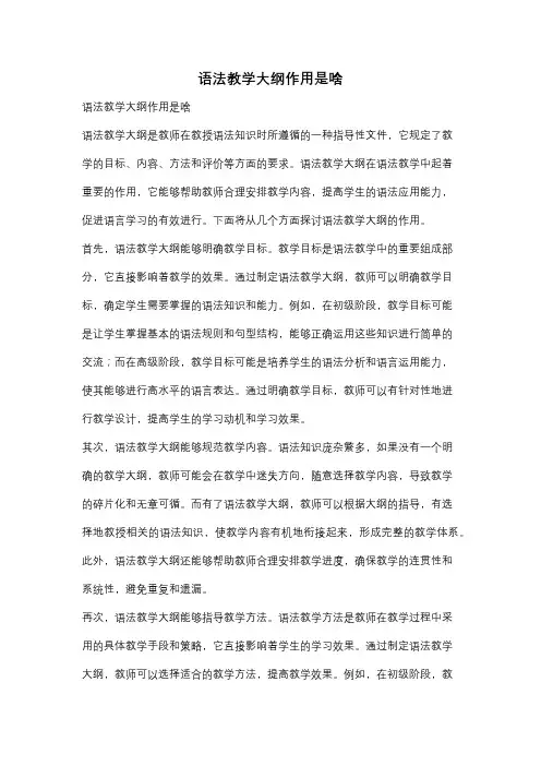 语法教学大纲作用是啥