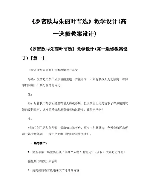 《罗密欧与朱丽叶节选》教学设计高一选修教案设计