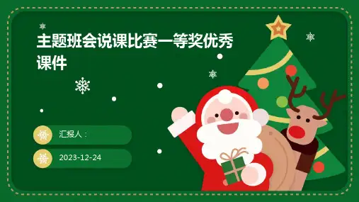 主题班会说课比赛一等奖优秀课件