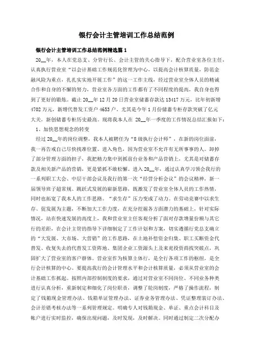 银行会计主管培训工作总结范例