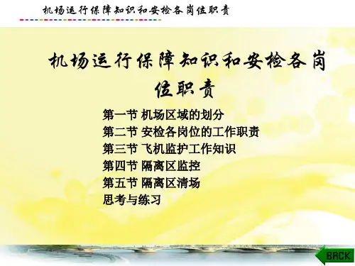 机场运行保障知识和安检各岗位职责