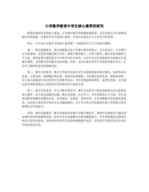 小学数学教育中学生核心素养的研究