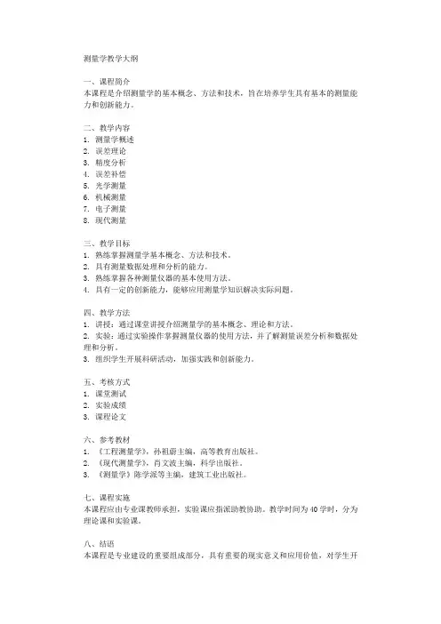 测量学教学大纲