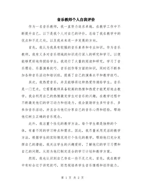 音乐教师个人自我评价