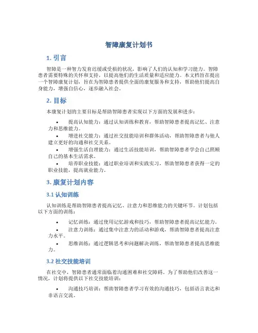 智障康复计划书