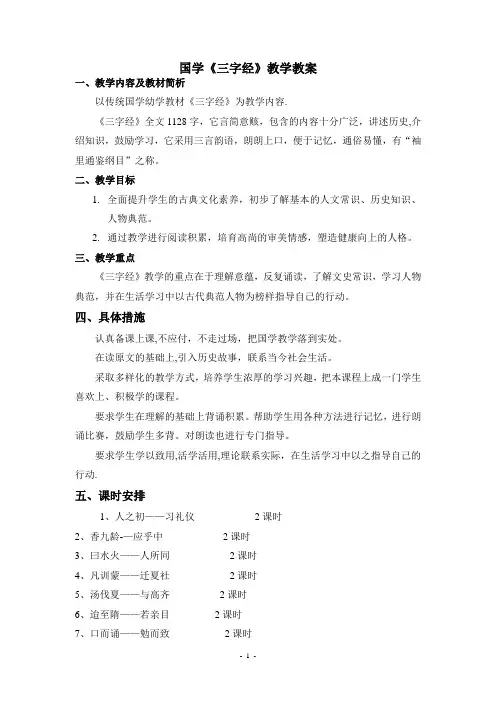 国学启蒙《三字经》教案