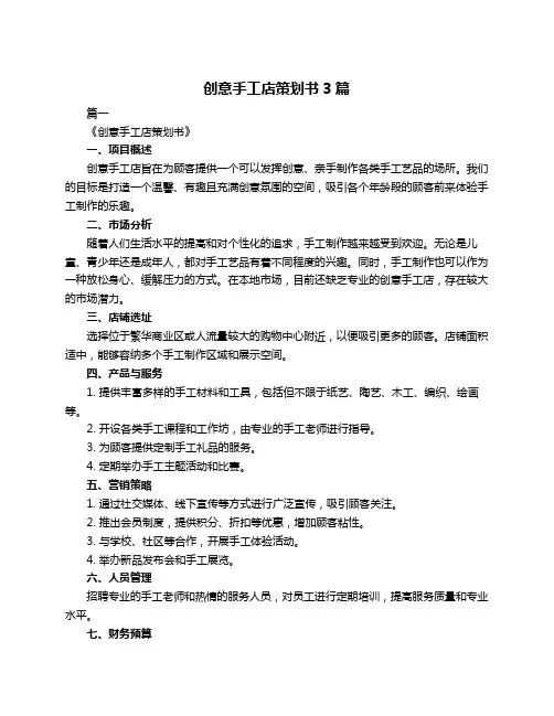创意手工店策划书3篇
