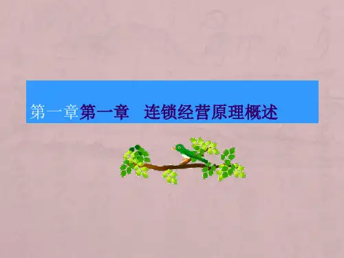 企业连锁经营与管理