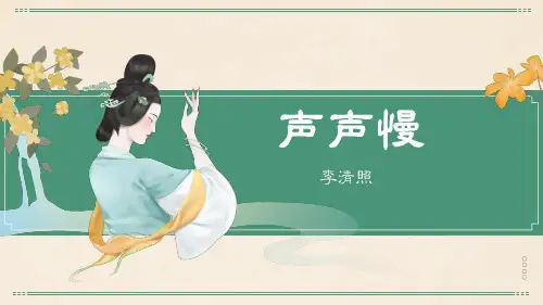 《声声慢(寻寻觅觅)》ppt课件30张  