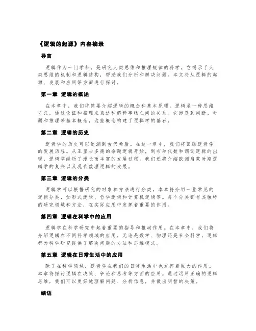 《逻辑的起源》内容摘录