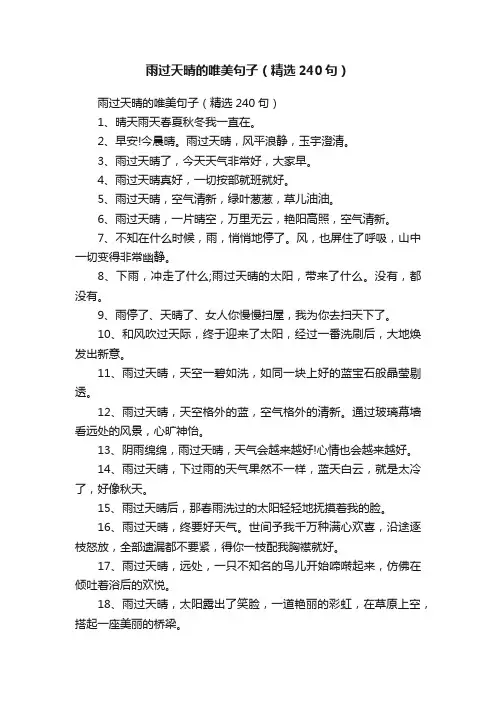 雨过天晴的唯美句子（精选240句）
