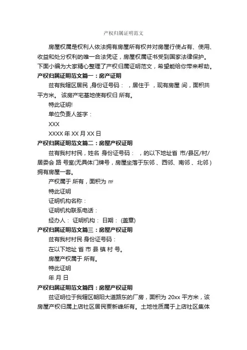 产权归属证明范文_证明书_