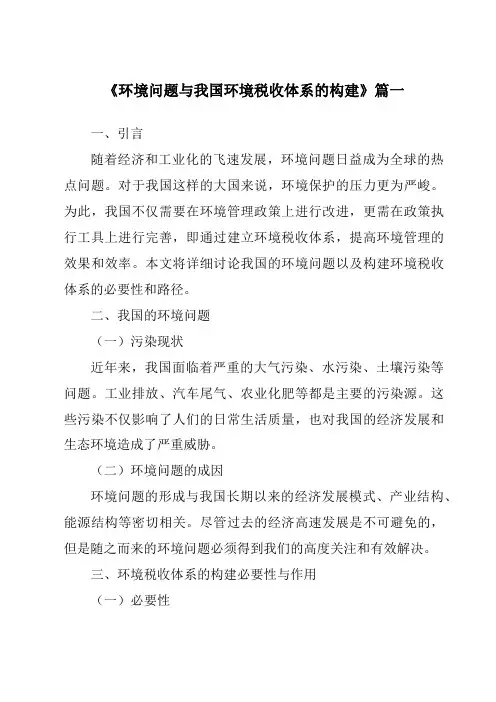 《2024年环境问题与我国环境税收体系的构建》范文