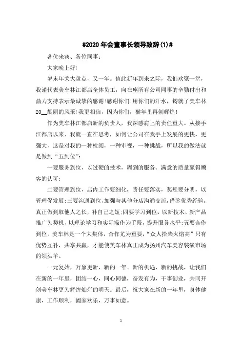 2020年会董事长领导致辞5篇