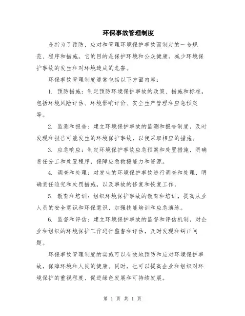 环保事故管理制度