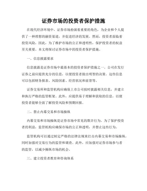 证券市场的投资者保护措施