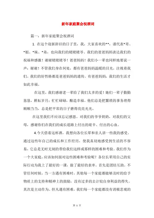 新年家庭聚会祝酒词