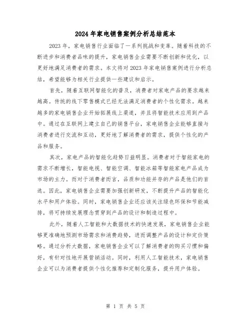 2024年家电销售案例分析总结范本(二篇)