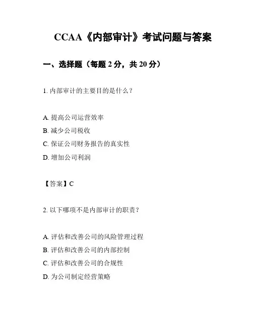 CCAA《内部审计》考试问题与答案