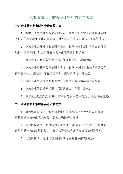 企业首发上市财务会计审核内容与方法