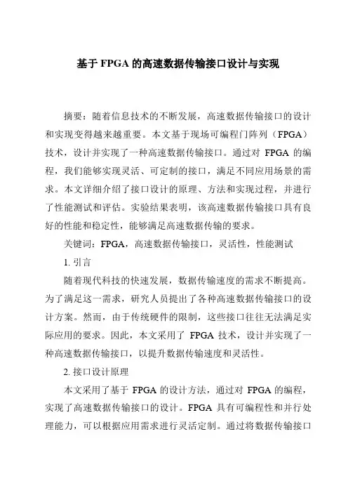 基于FPGA的高速数据传输接口设计与实现