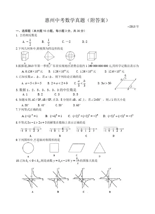 2013年惠州中考数学真题带答案