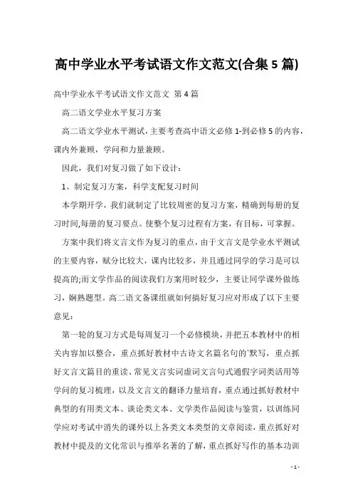 高中学业水平考试语文作文范文(合集5篇)