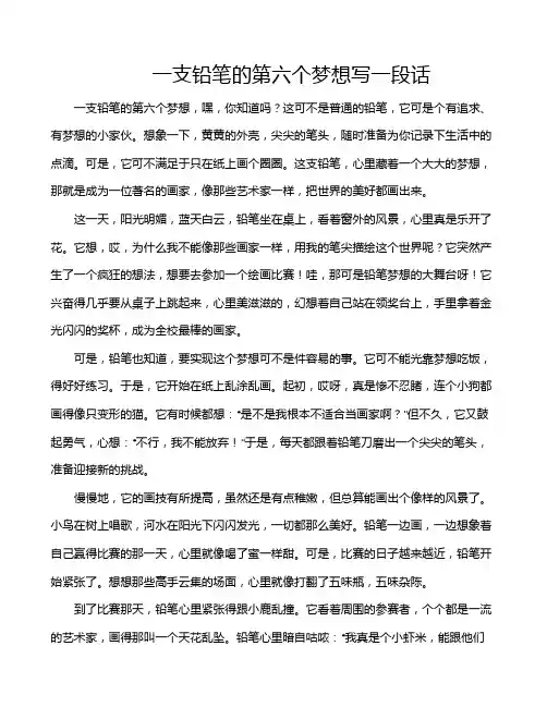 一支铅笔的第六个梦想写一段话