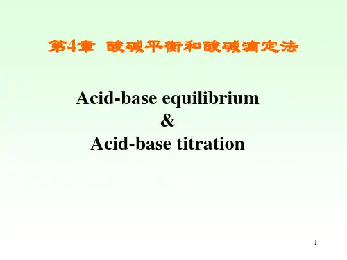 4[1].1__酸碱质子理论