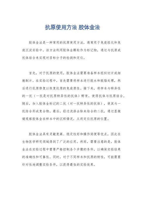 抗原使用方法 胶体金法