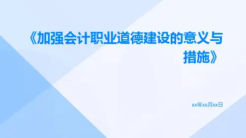 加强会计职业道德建设的意义与措施
