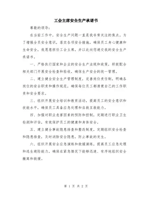 工会主席安全生产承诺书