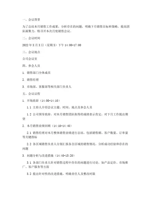 月度销售会议方案