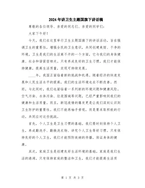 2024年讲卫生主题国旗下讲话稿