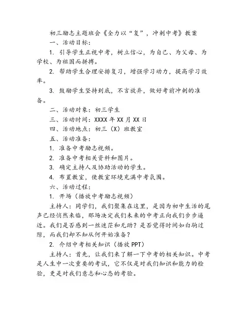 九年级励志主题班会《全力以“复”冲刺中考》教案