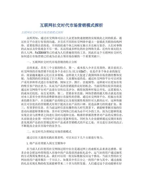 互联网社交时代市场营销模式探析-