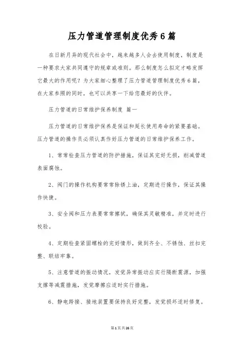 压力管道管理制度优秀6篇