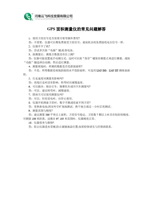 GPS面积测量仪的常见问题解答