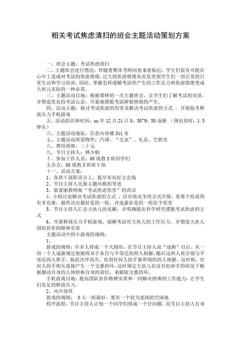 相关考试焦虑清扫的班会主题活动策划方案