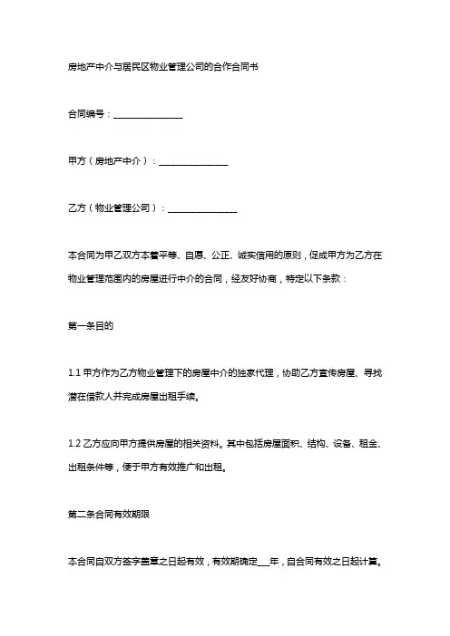 房产中介与小区物业合作协议书