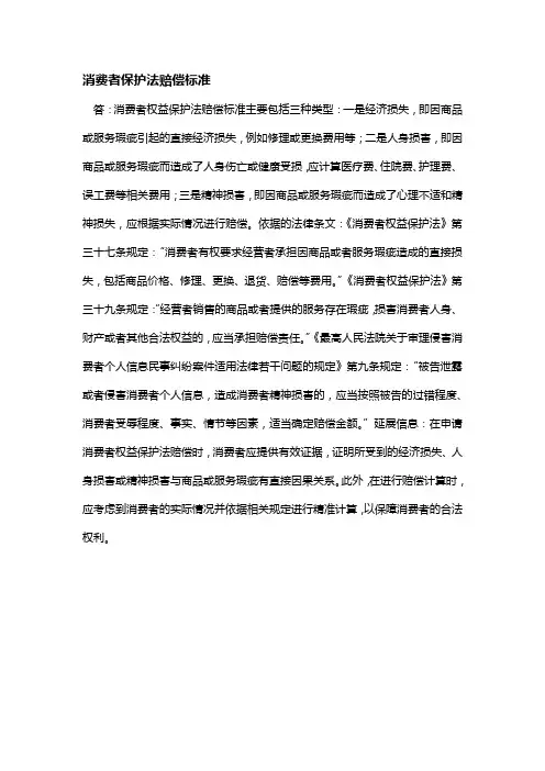 消费者保护法赔偿标准